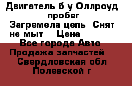 Двигатель б/у Оллроуд 4,2 BAS пробег 170000 Загремела цепь, Снят, не мыт, › Цена ­ 90 000 - Все города Авто » Продажа запчастей   . Свердловская обл.,Полевской г.